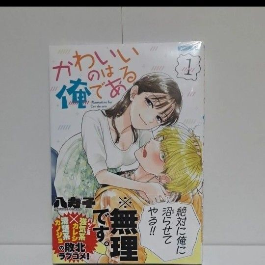 新品 かわいいのは俺である 1巻 初版 帯付
