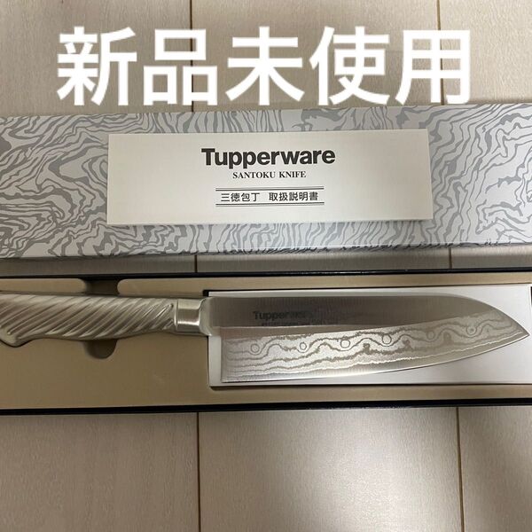 新品 タッパーウェア 三徳包丁