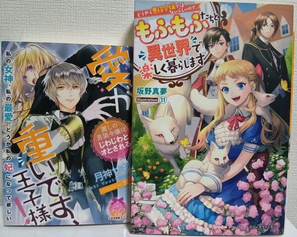 【小説2冊セット】もふもふたちと異世界で楽しく暮らします/愛が重いです、王子様!