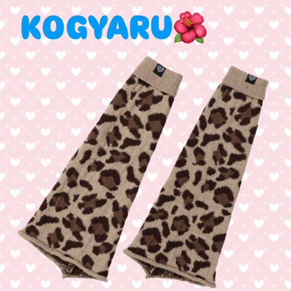新品未使用◇ バースデイ KOGYARU レッグウォーマー ヒョウ柄 レオパード