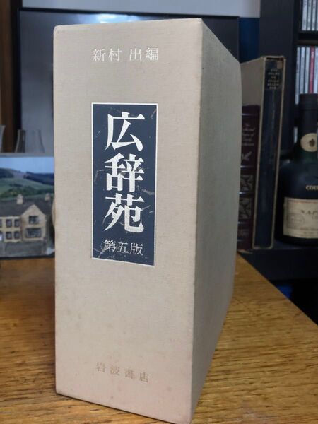 総革装天金 広辞苑第五版 1999年