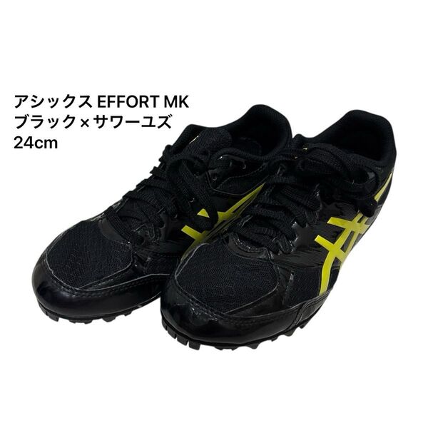 アシックス 陸上スパイク EFFORT MK ブラック×サワーユズ 24cm