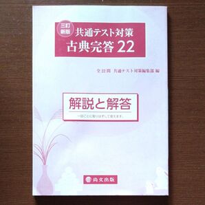 共通テスト対策 古典完答22 解説と解答