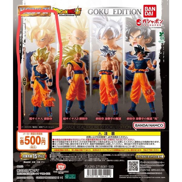 HGドラゴンボール GOKU EDITION 超サイヤ人 孫悟空