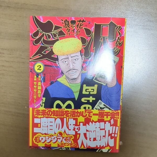 闇金ウシジマくん外伝浪花タイムリープ愛沢くん 2 (ビッグコミックス) 真鍋昌平/著 サササニサトシ/著
