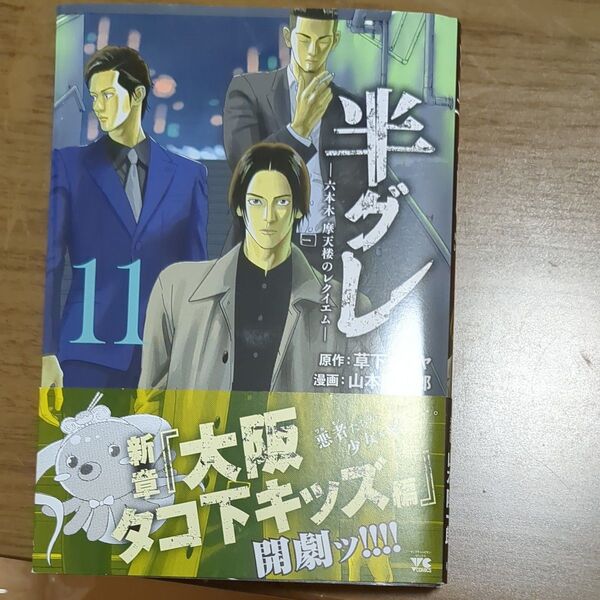 半グレ 六本木摩天楼のレクイエム 11 (ヤングチャンピオン・コミックス) 草下シンヤ/原作 山本隆一郎/漫画