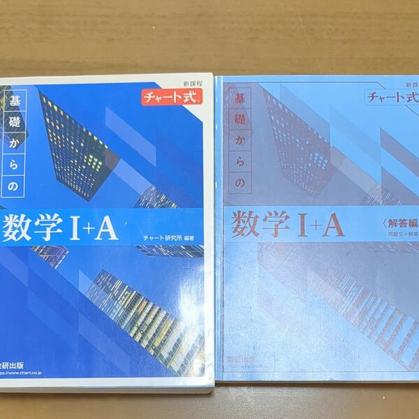 チャート式基礎からの数学I+A新課程