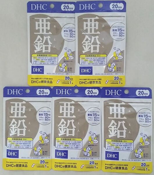 5袋 DHC ディーエイチシー 亜鉛 20日分 (20粒) サプリメント