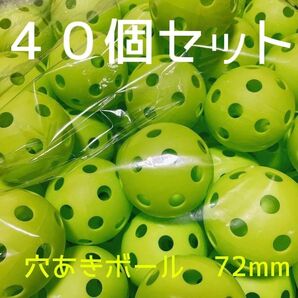 穴あきボール 40個セット 野球 72mm 練習用 バッティング プラスチック
