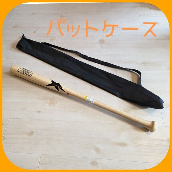 バットケースバット 収納袋 野球用品 ロング 長い 軽い 薄い 携帯スティック 和太鼓
