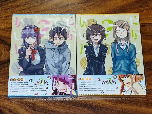 Blu-ray だがしかし2 上下巻 全2巻