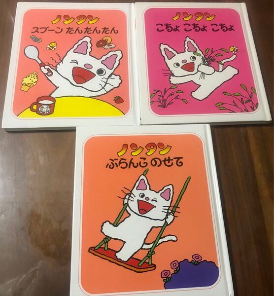 カバーなし ノンタン絵本3冊セット 幼児 キヨノサチコ スプーンたんたんたん こちょこちょこちょ ぶらんこのせて 偕成社