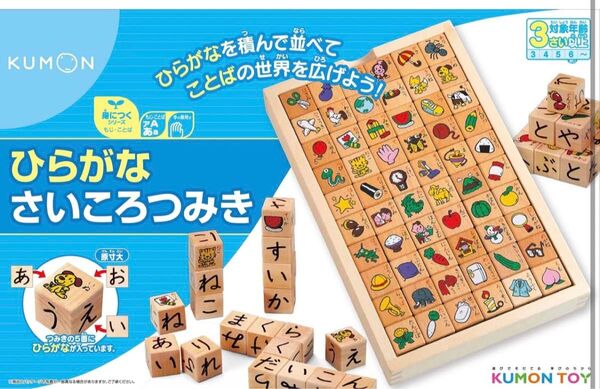KUMON くもん出版 ひらがなさいころつみき 知育玩具 木製玩具 ウッド 3歳以上 おもちゃ