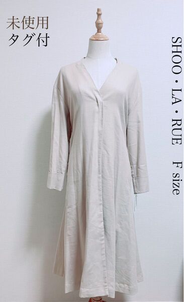 【新品未使用*タグ付】SHOO LA RUE ノーカラーコート ベージュ アウター ロングコート F ナチュラル シンプル 綺麗め