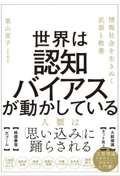 世界は認知バイアスが動かしている 情報社会を生きぬく武器と教養 栗山直子/著