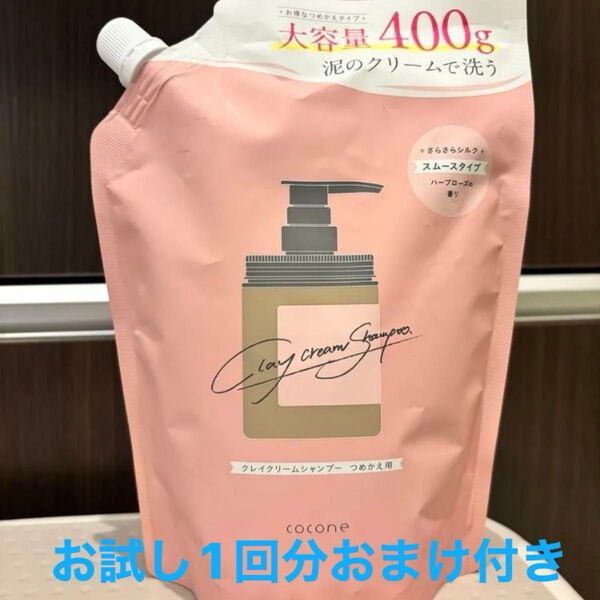 おまけ付きcocone ココネクレイクリームシャンプー スムース詰め替え用 400g大容量の詰め替えタイプ