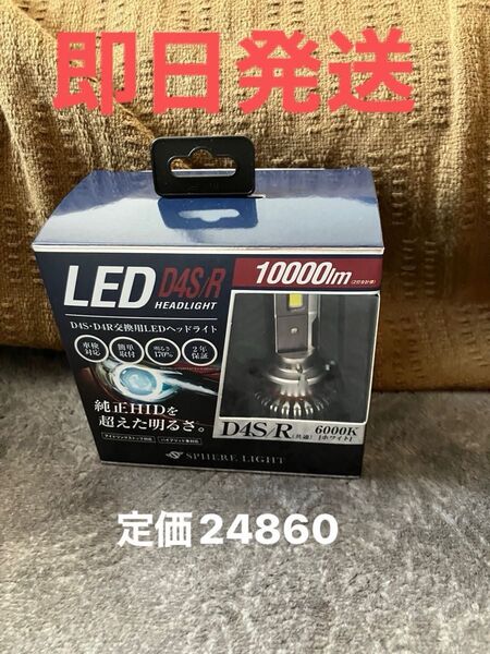 新品未開封品スフィアライト 純正HID用 LED D4S D4R ヘッドライト 6000K SLGD4SR060