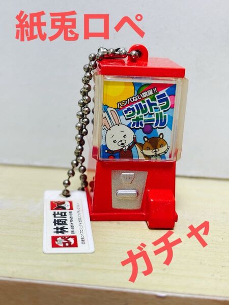 紙兎ロペ ガチャガチャ キーチェーン キーホルダー 林商店 ウルトラボール