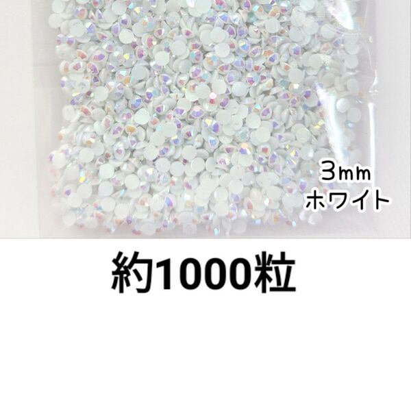 SALE!ミルキーストーン 2mm/ホワイト/約1000粒/デコパーツ ネイル デコうちわ