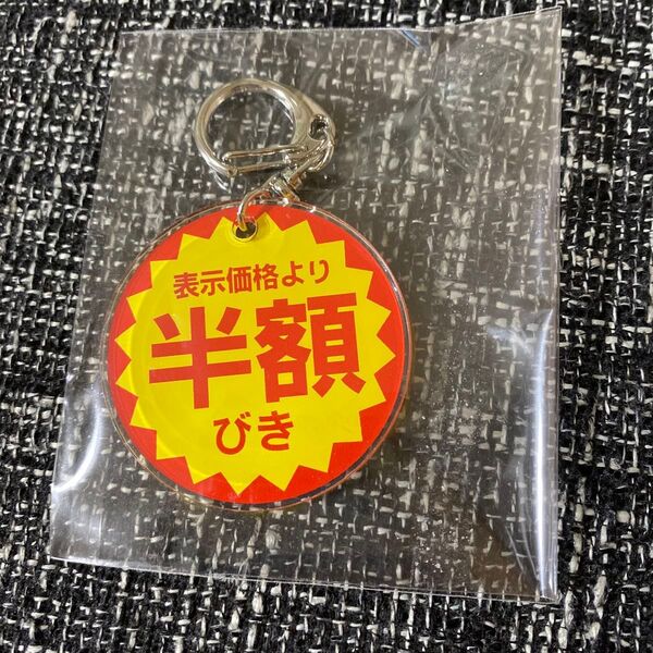 アクリルキーホルダー 半額びき 新品未開封 新品未使用 スーパーマーケットシリーズ