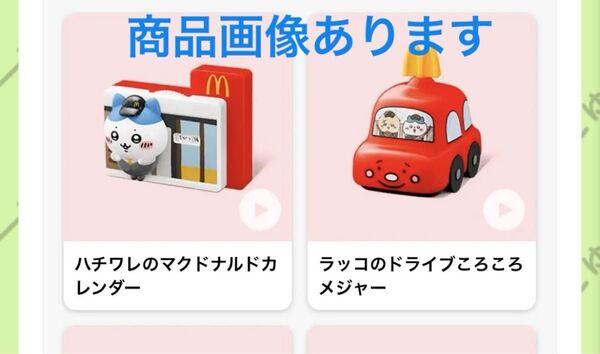 マクドナルド ちいかわハッピーセット 2つセット(ラッコのメジャー、ハチワレのカレンダー)