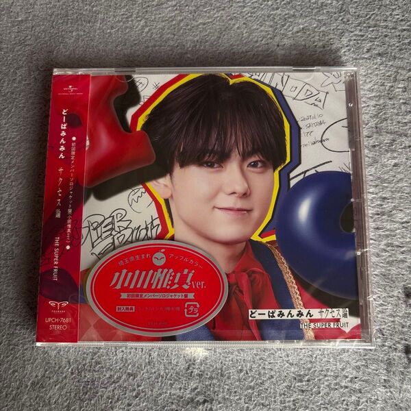 どーぱみんみん サクセス論 (初回限定メンバーソロジャケット盤/小田惟真ver.) THE SUPER FRUIT スパフル