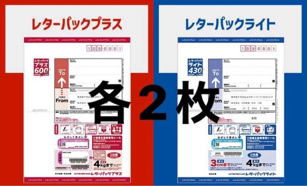 レターパックプラス ライト 各2枚 計4枚セット 合計2,060円分