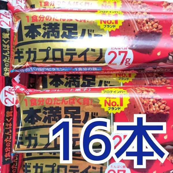 1本満足バー ギガプロテイン チョコ 16本 たんぱく質27g