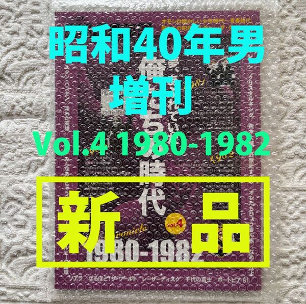 【新品】昭和40年男 増刊 俺たちの時代 Vol.4 1980-1982