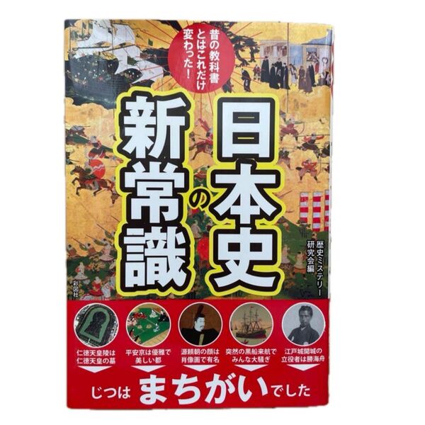 【即日発送】 昔の教科書とはこれだけ変わった!日本史の新常識