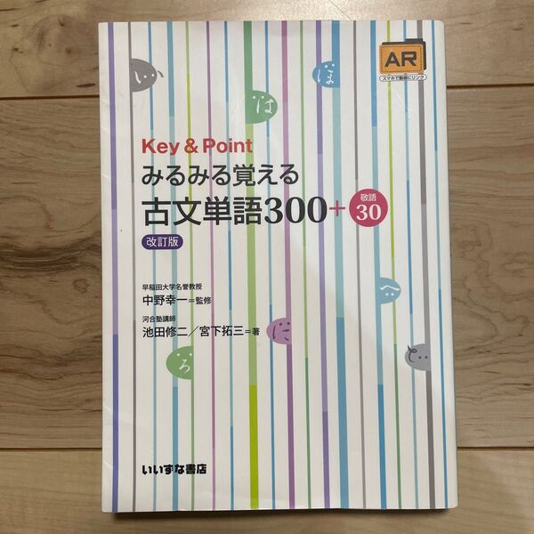 Key & Point みるみる覚える古文単語300+30 改訂版