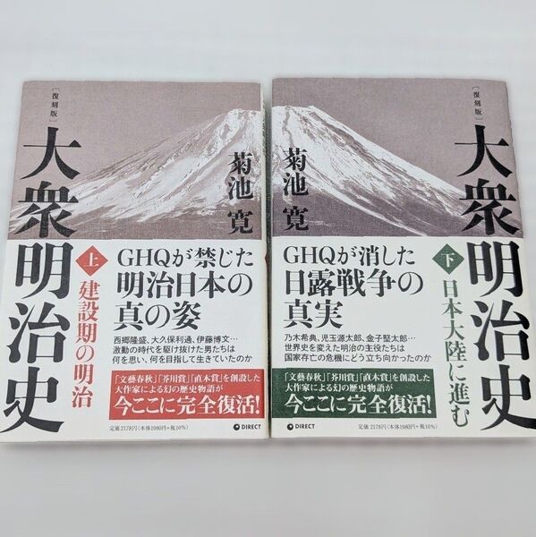 復刻版『大衆明治史 (上):建設期の明治』&『大衆明治史 (下):日本大陸に進む』/ 菊池寛 / 上下巻 2冊セット/ GHQ焚書