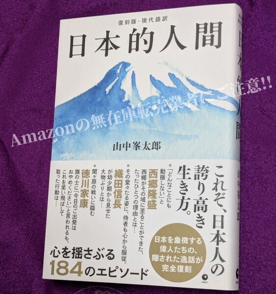 復刻版・現代語訳 日本的人間 / 山中峯太郎(GHQ焚書書籍)
