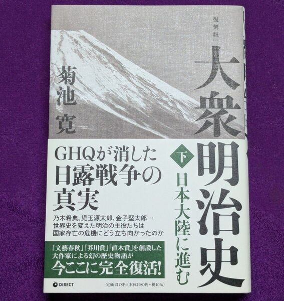 復刻版 大衆明治史 (下):日本大陸に進む』/ 菊池寛 / 下巻 / GHQ焚書