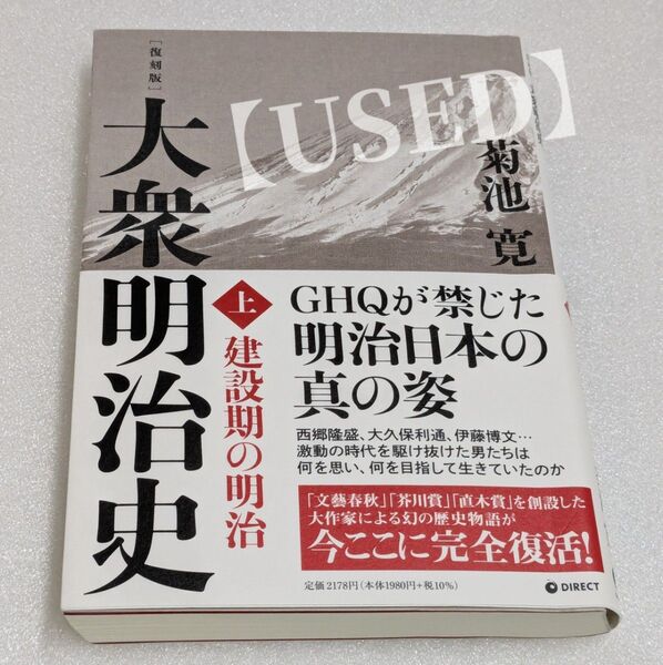 《難あり品》復刻版・大衆明治史 (上巻) 建設期の明治 / 菊池寛 / 【2番目以降の画像もご確認!】