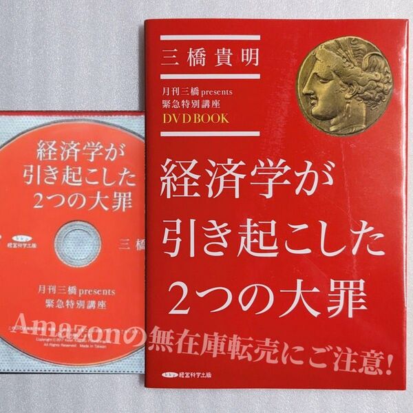【DVD-BOOK】『経済学が引き起こした2つの大罪:三橋貴明 presents 緊急特別講座』《初版本》/ 経営科学出版