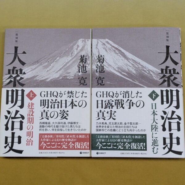 復刻版『大衆明治史 (上):建設期の明治』『大衆明治史 (下):日本大陸に進む』/ 菊池寛 / 上下巻 2冊セット / GHQ焚書