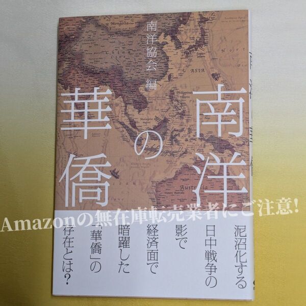 南洋の華僑 南洋協会編 / 経営科学出版 / GHQ焚書復刻版