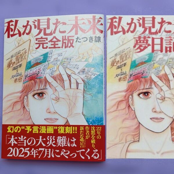 「私が見た未来 (完全版) +夢日記帳付き」/ たつき諒