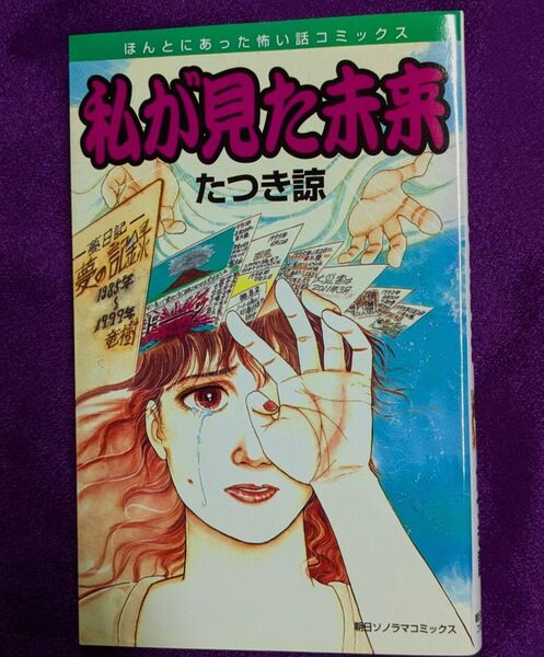 《原書・初版》私が見た未来 / たつき諒 (竜樹諒) / ほんとにあった怖い話コミックス / 朝日ソノラマ