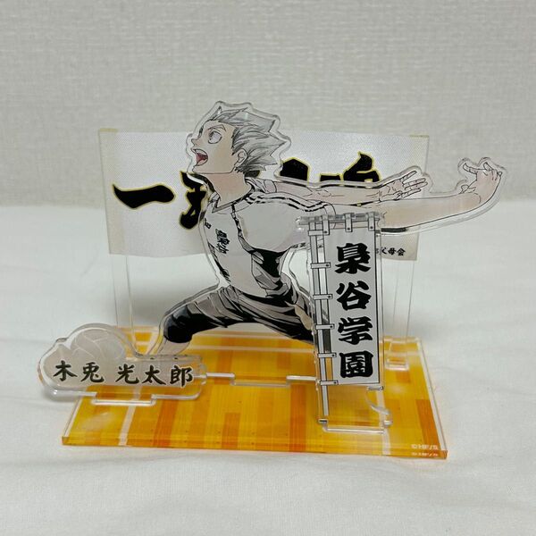 木兎光太郎 横断幕アクリルスタンド ハイキュー アクスタ