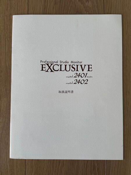 EXCLUSIVE プロフェッショナルスタジオモニター 取扱説明書