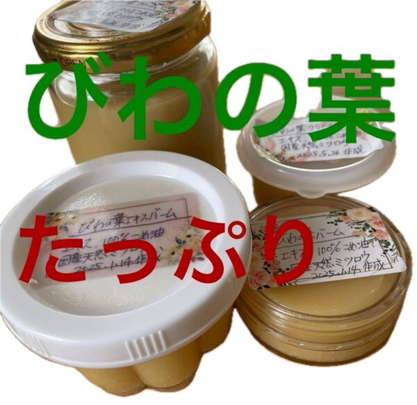 #びわの葉クリーム #枇杷の葉 #無農薬 #無添加