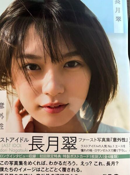 ラストアイドル 長月翠ファースト写真集『意外性』