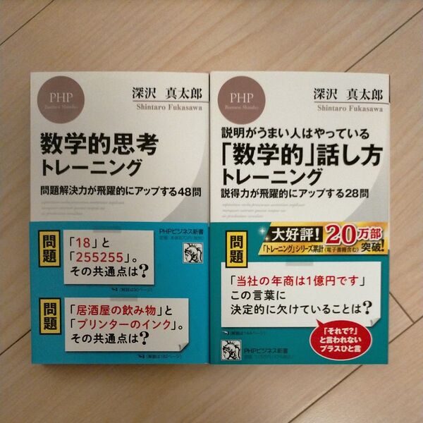 「数学的」話し方トレーニング 説明がうまい人はやっている 説得力が飛躍的にアップする28問 深沢真太郎/著 他 2冊セット