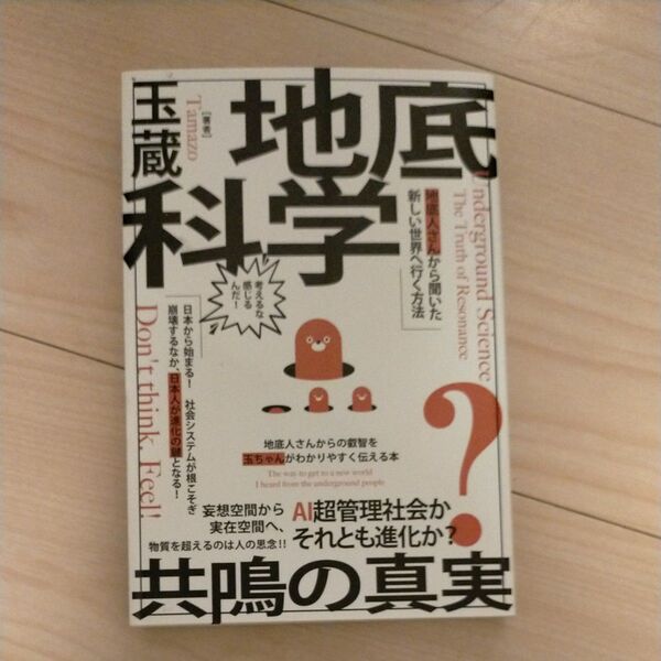 地底科学共鳴の真実 AI超管理社会か?それとも進化か? 地底人さんから聞いた新しい世界へ行く方法 玉蔵/著