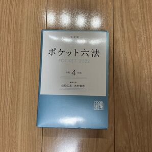 ポケット六法 令和4年版
