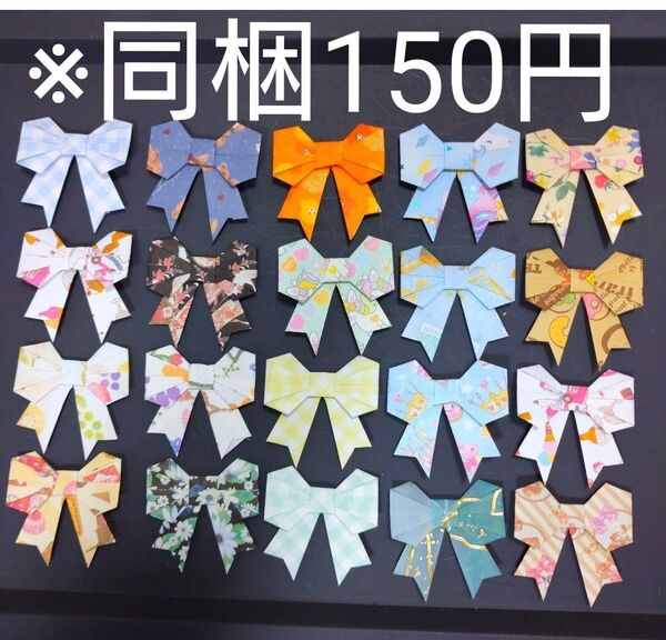95【同梱150円】20個セット★デザインペーパー 折り紙 リボン★ハンドメイド