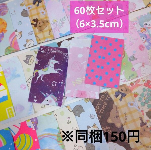 110☆60枚(6×3.5cm)☆アニマル他☆まめぽち袋 封筒☆デザインペーパー