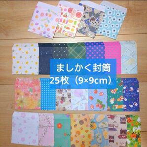 113【9×9cm・ましかく封筒】25枚★おすそ分けファイル ハンドメイド 封筒
